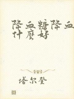 降血糖降血脂吃什么好