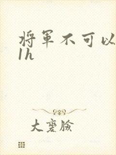 将军不可以1v1h