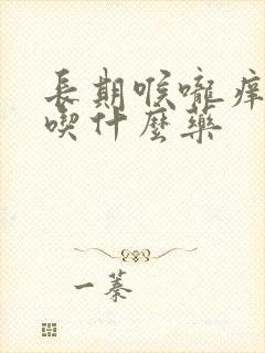 长期喉咙痒干咳吃什么药封面