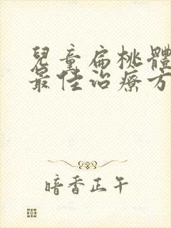 儿童扁桃体肥大最佳治疗方法