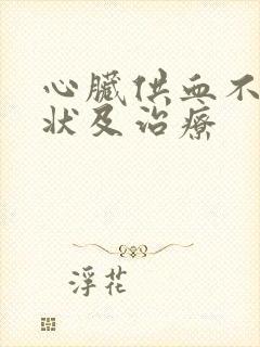 心脏供血不足症状及治疗