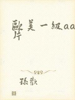 欧美一级aaa片