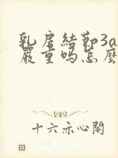 乳房结节3a级严重吗怎么治疗