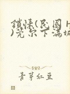 锁愫(民国 H)莞尔下满城风絮