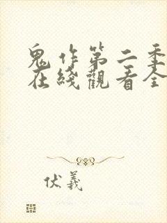 鬼作第二季动漫在线观看全集