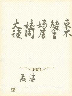 大姨妈结束两天后同房会不会怀孕