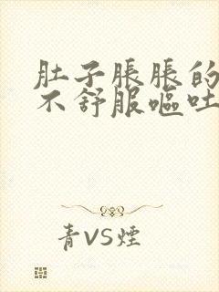 肚子胀胀的腹部不舒服呕吐怎么办