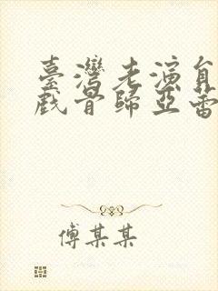 台湾老演员女老戏骨归亚蕾简介