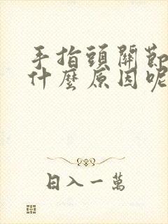 手指头关节疼是什么原因呢