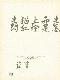 光猫上面光信号闪红灯是怎么回事封面