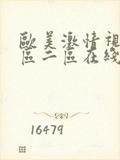 欧美激情视频一区二区在线封面