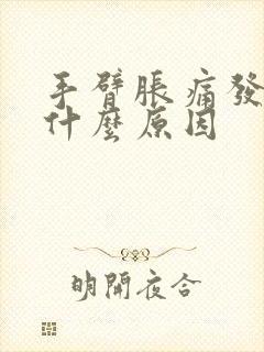 手臂胀痛发麻是什么原因