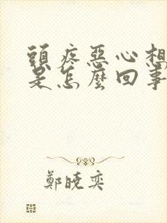 头疼恶心想吐冷是怎么回事