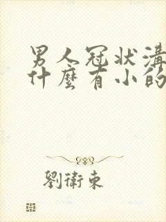 男人冠状沟里为什么有小的肉粒