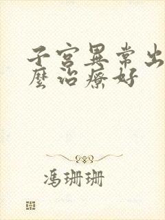 子宫异常出血怎么治疗好