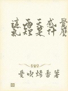 这两天感觉胸闷气短是什么原因