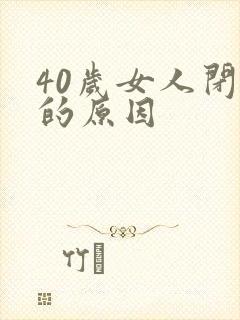 40岁女人闭经的原因封面