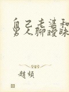 自己老婆和别的男人聊暧昧怎么办