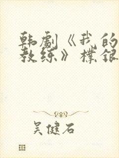 韩剧《我的瑜伽教练》朴银狐