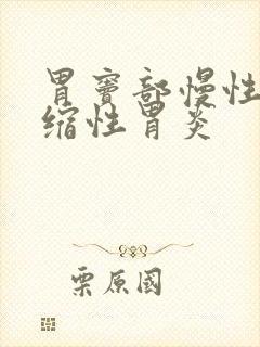 胃窦部慢性非萎缩性胃炎