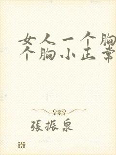 女人一个胸大一个胸小正常吗