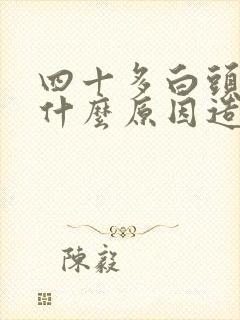 四十多白头发是什么原因造成的封面