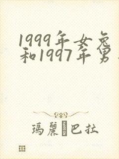 1999年女兔和1997年男牛姻缘怎么样