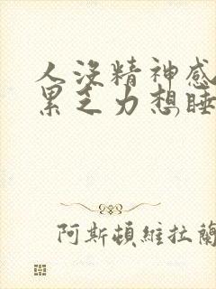 人没精神感觉很累乏力想睡觉