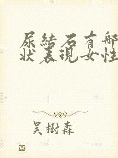 尿结石有哪些症状表现女性封面