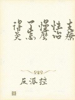 得了慢性支气管炎怎么治疗最好封面