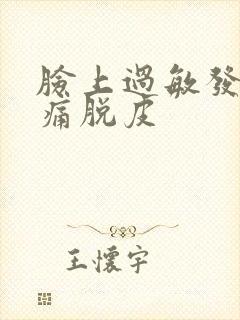 脸上过敏发红刺痛脱皮