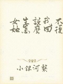 女生说我不关心她怎么回复