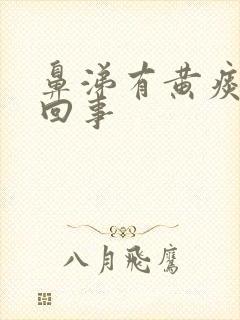 鼻涕有黄痰怎么回事