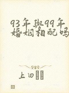 93年与99年婚姻相配吗