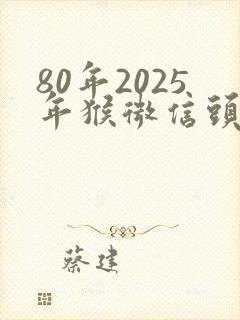 80年2025年猴微信头像最吉利