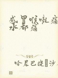 感冒喉咙痛吞口水都痛封面