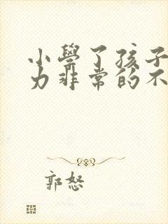 小学了孩子注意力非常的不集中封面