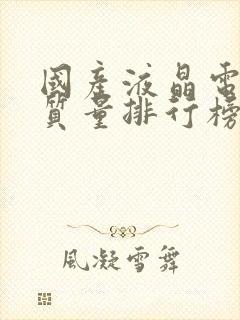 国产液晶电视机质量排行榜