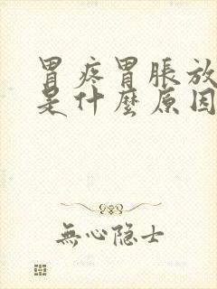 胃疼胃胀放屁多是什么原因