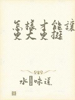 怎样才能让乳房更大更挺封面