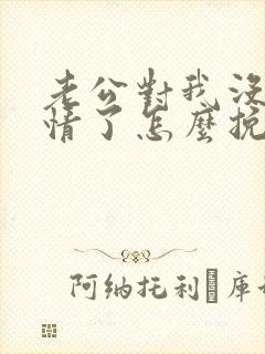 老公对我没有感情了怎么挽回