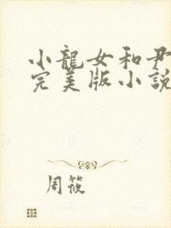 小龙女和尹志平完美版小说