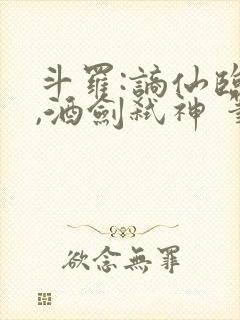 斗罗:谪仙临尘,酒剑弑神 笔趣阁封面