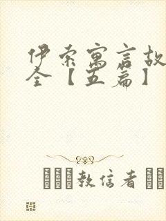 伊索寓言故事大全【五篇】