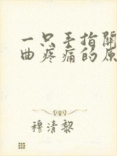 一只手指关节弯曲疼痛的原因