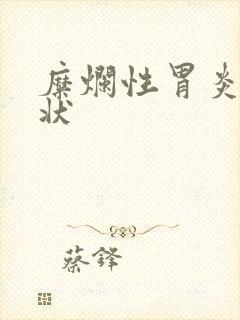 糜烂性胃炎啥症状