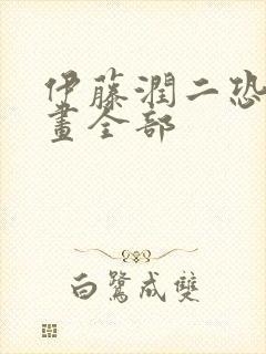 伊藤润二恐怖漫画全部