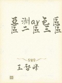 亚洲av色区一区二区三区
