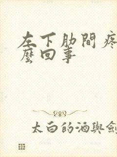 左下肋间疼是怎么回事