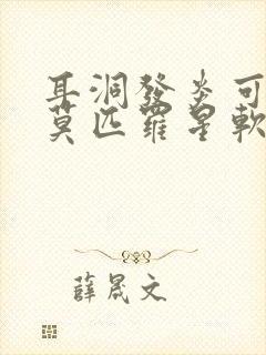 耳洞发炎可以涂莫匹罗星软膏吗